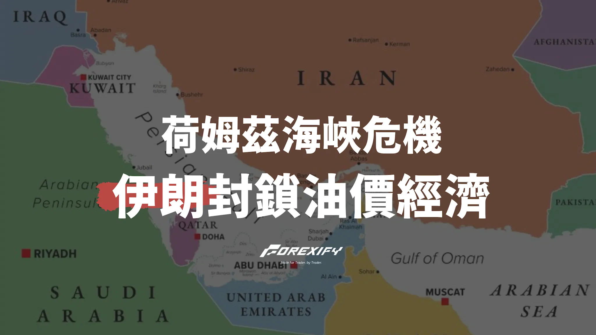 荷姆茲海峽危機：伊朗封鎖將如何衝擊全球油價與經濟？