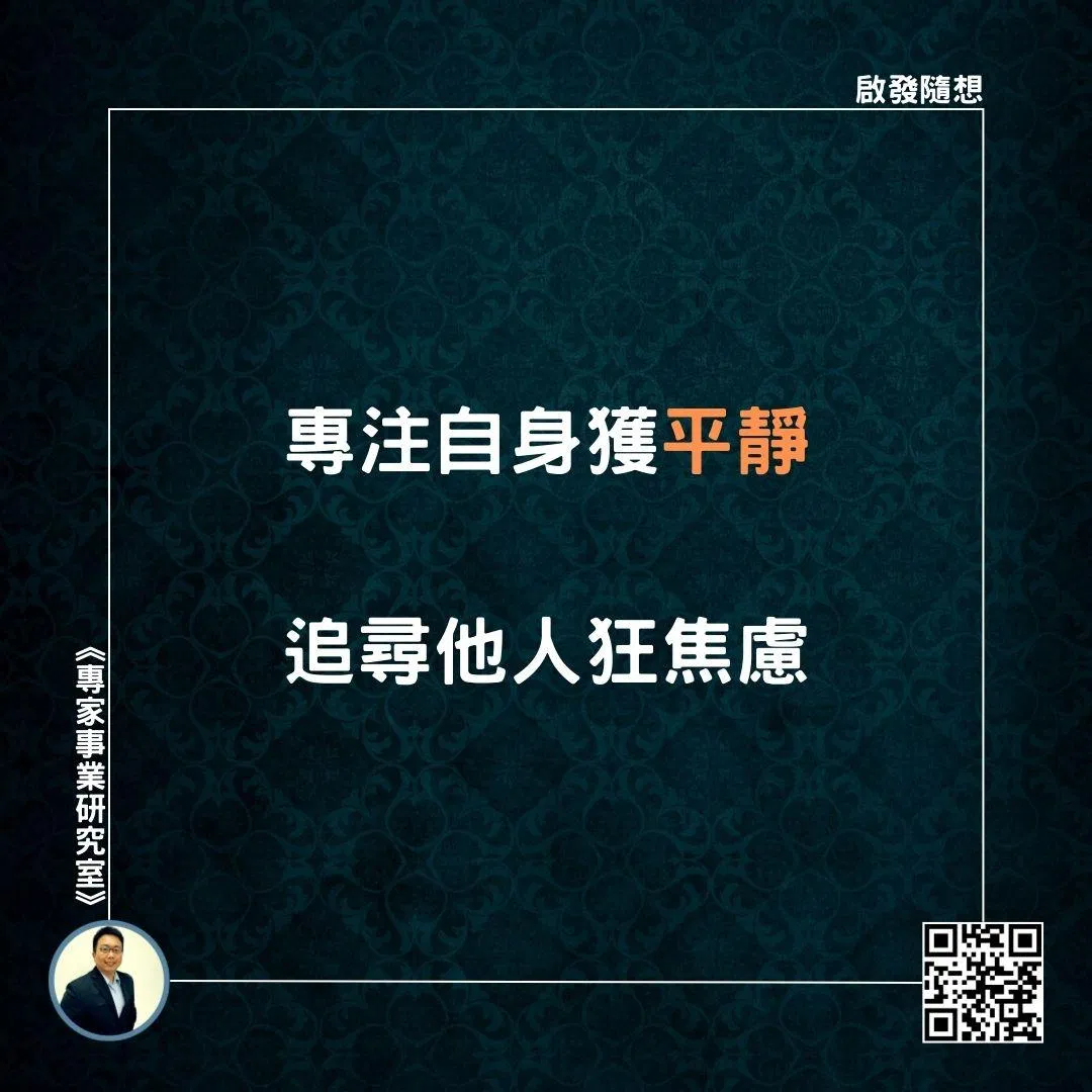 【專注自身獲平靜，追尋他人狂焦慮】