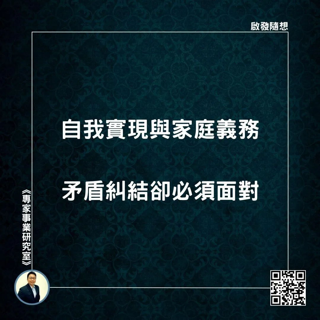 【自我實現與家庭義務，矛盾糾結卻必須面對】