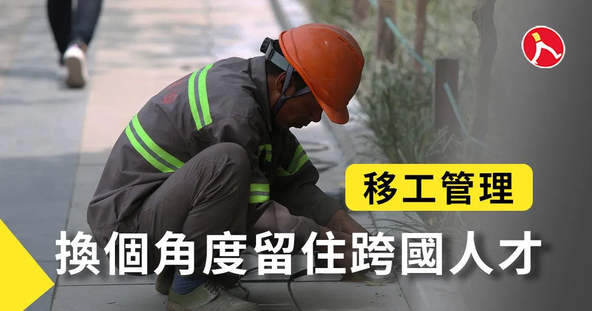換個角度留住跨國人才