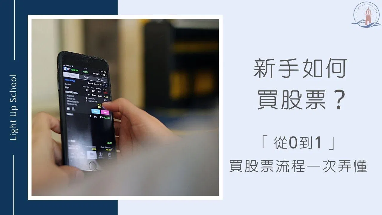 【新手如何買股票？】從0到1的APP下單流程一次弄懂