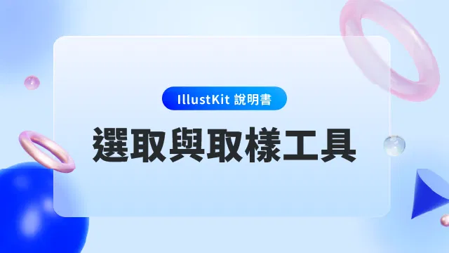 【IllustKit 說明書】工具系列_選取與取樣工具