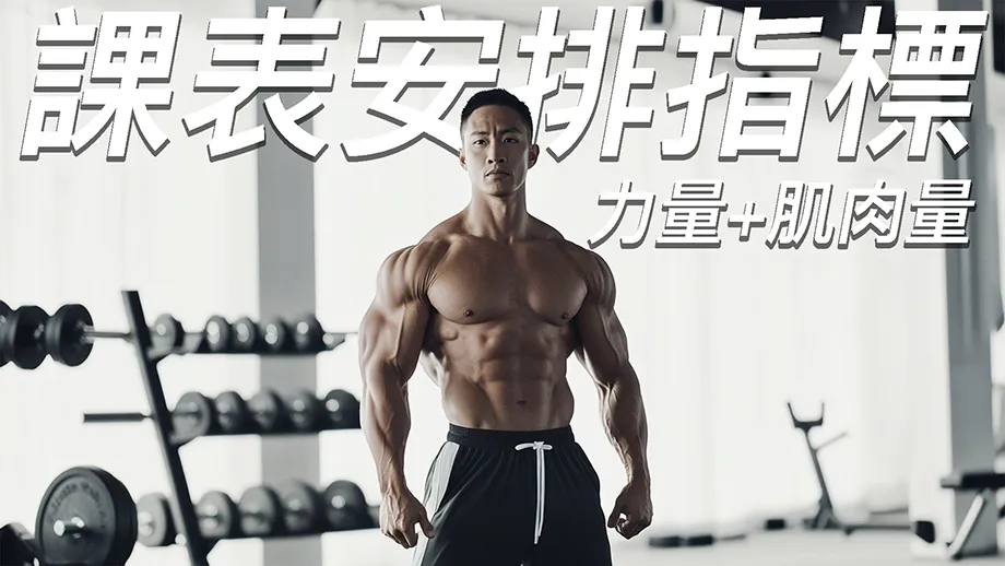 力量 vs. 肌肉量，我都想要怎麼辦？