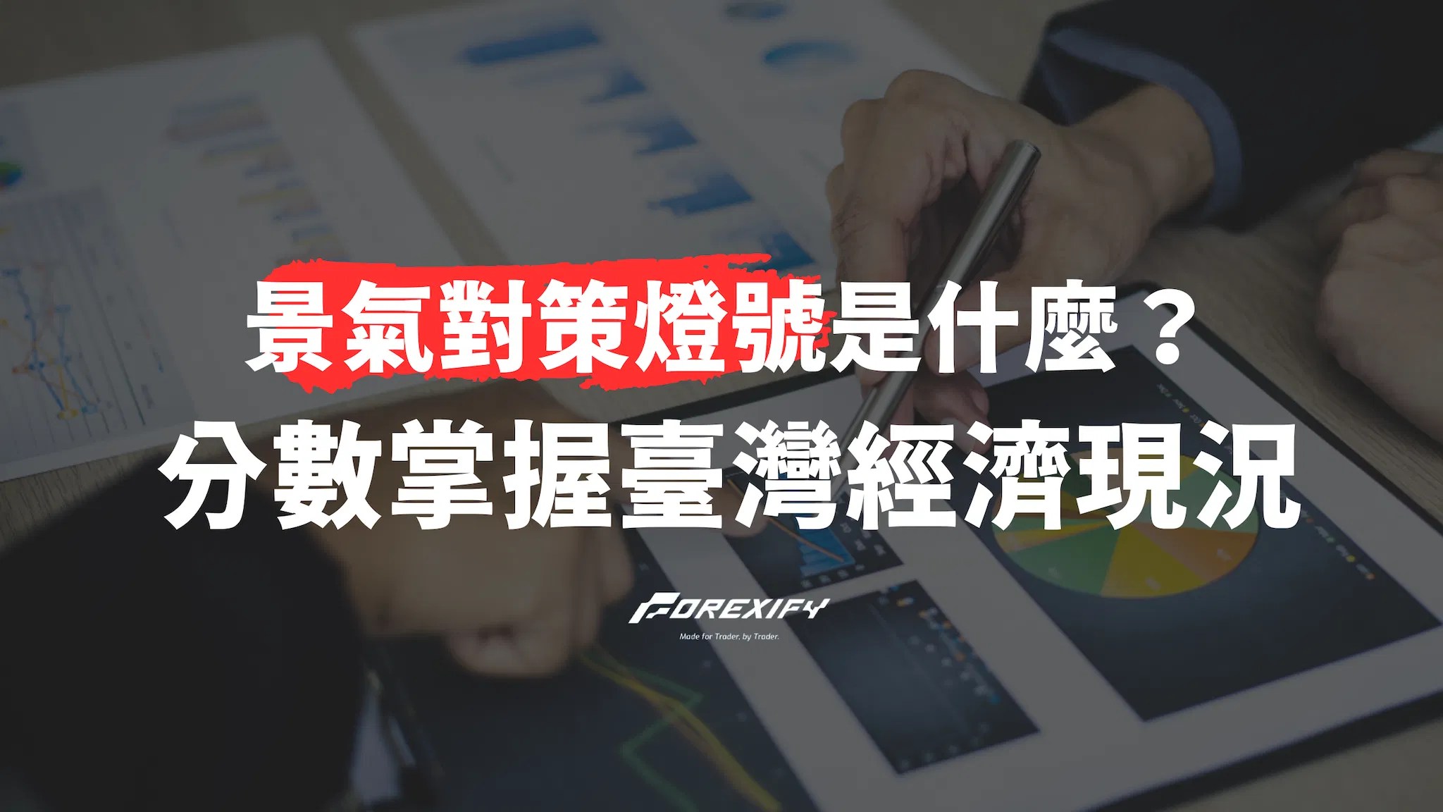 景氣對策燈號是什麼？透過評分掌握臺灣經濟現況