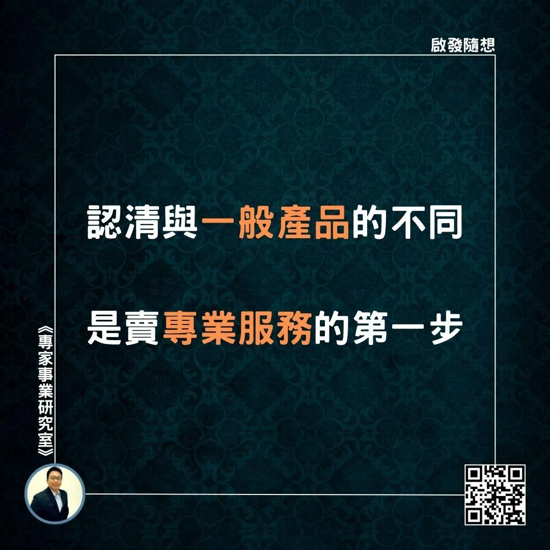 【認清與一般產品的不同，是賣專業服務的第一步】