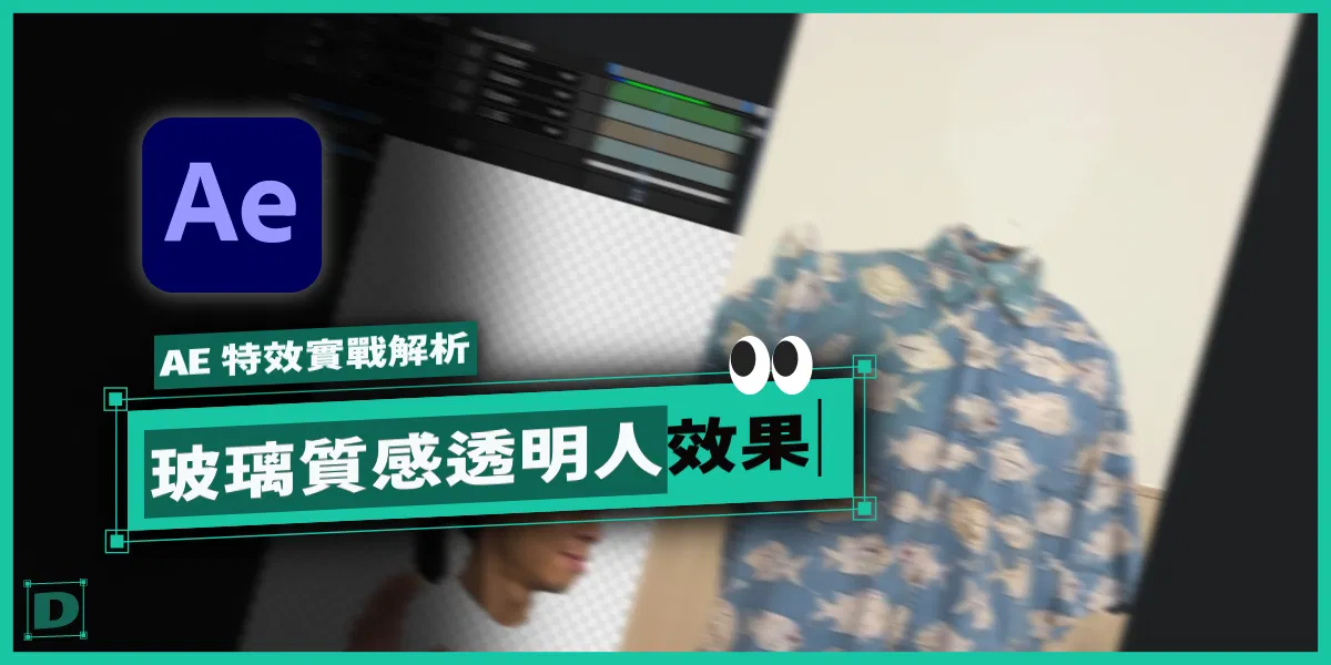 AE 透明人效果教學！玻璃質感透明效果！