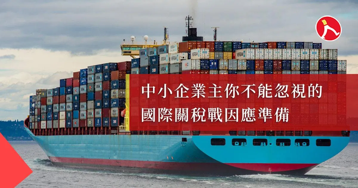 關稅突襲!中小企業的自保因應策略