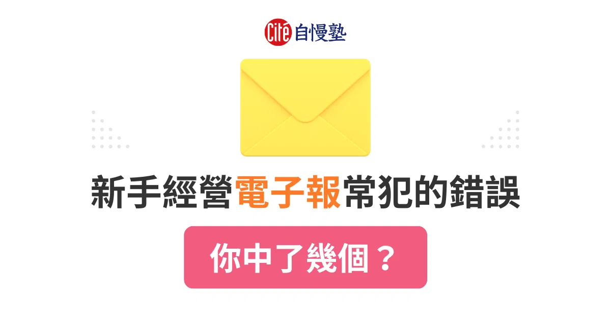 新手經營電子報常犯的錯誤,你中了幾個?