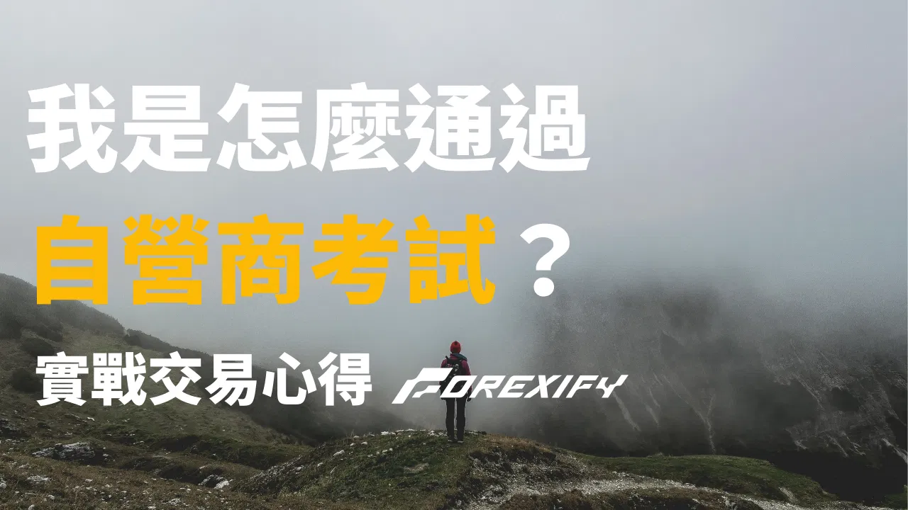 用8個月通過自營商FTMO真實考試經歷