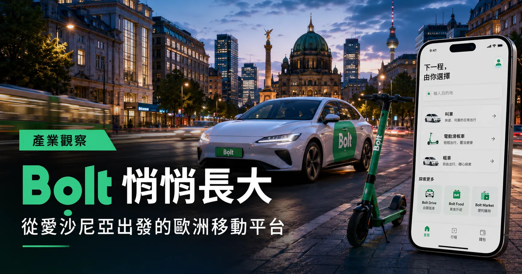 張瑋容觀點｜不複製 Uber，Bolt 也可以長成歐洲的移動平台