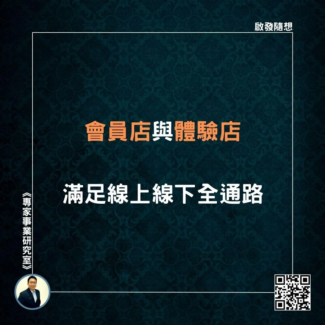 【會員店與體驗店，滿足線上線下全通路】