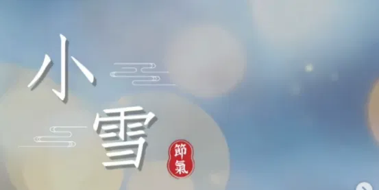 文化百寶箱｜#二十四節氣 — #小雪 ✨ 冬寒初起，萬物緩藏 ✨