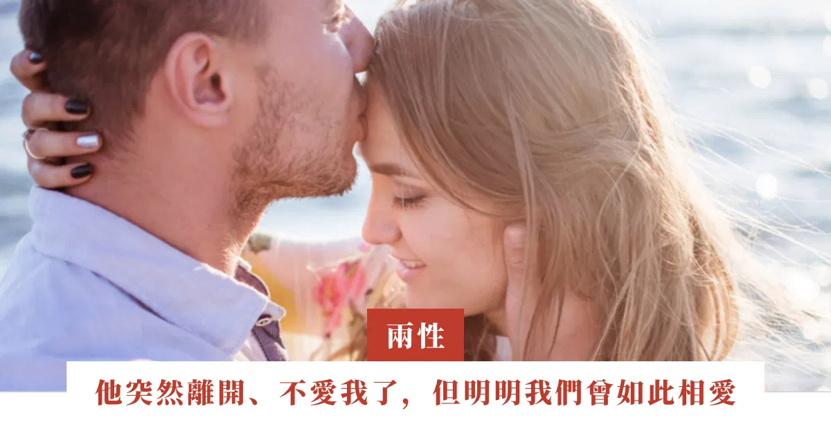 他突然離開、不愛我了，但明明我們曾如此相愛！