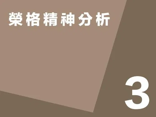 榮格精神分析第三講