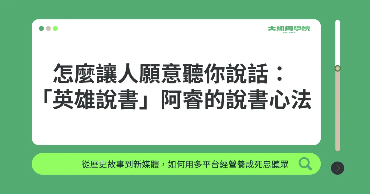 【聊聊教育吧】讓人願意聽你說話的說書心法 ft. 英雄說書 阿睿