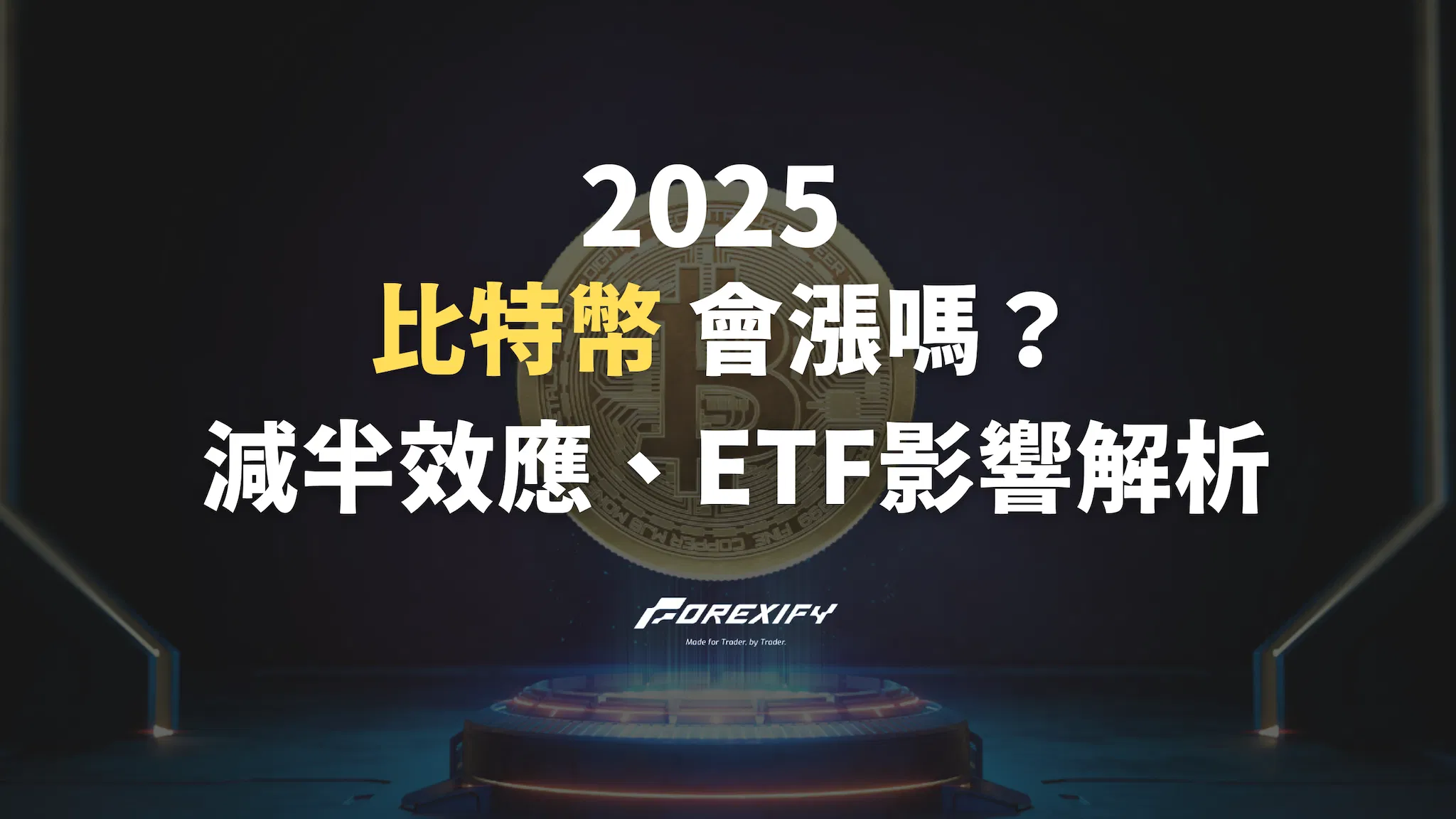 2025 比特幣會漲嗎？減半效應、ETF影響與市場關鍵訊號解析