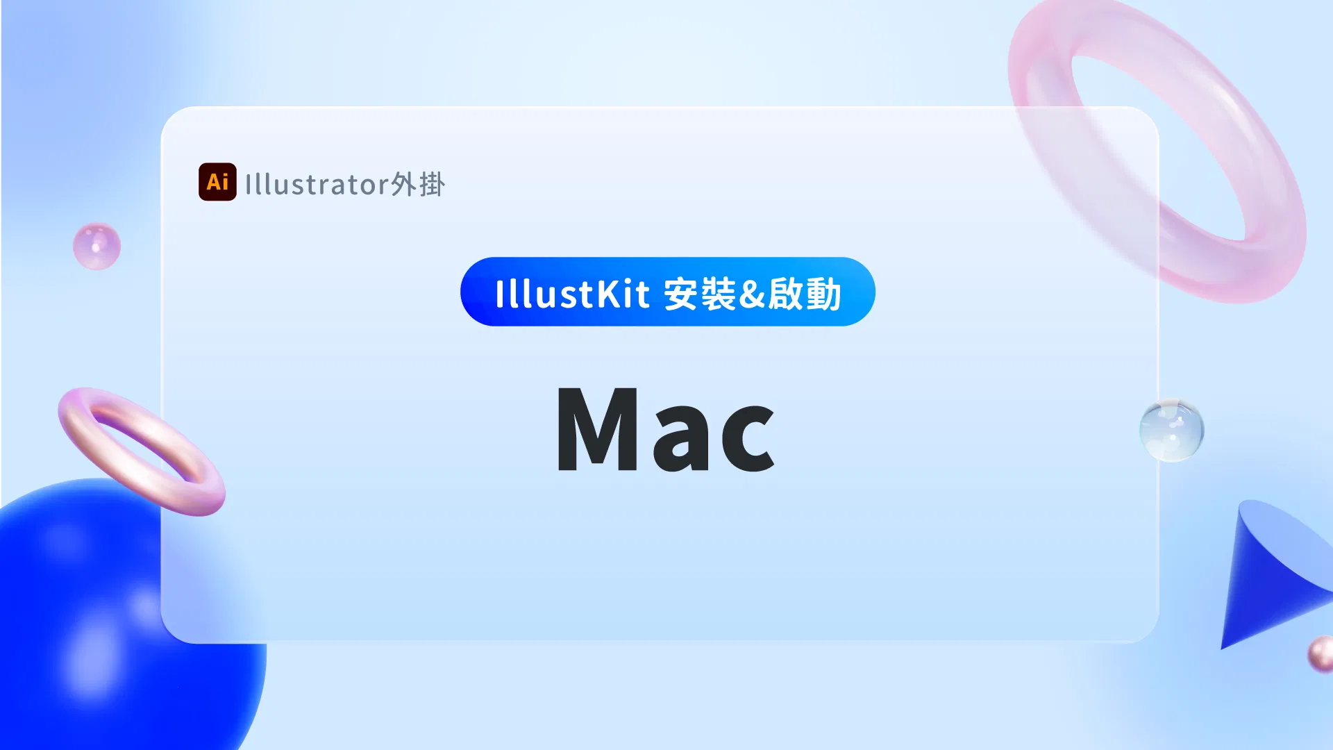 【IllustKit 說明書】安裝與啟動方式 ( Mac )