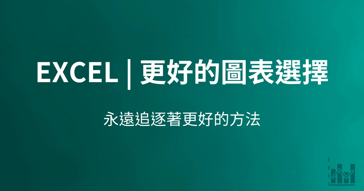 Excel | 3個更好的選擇