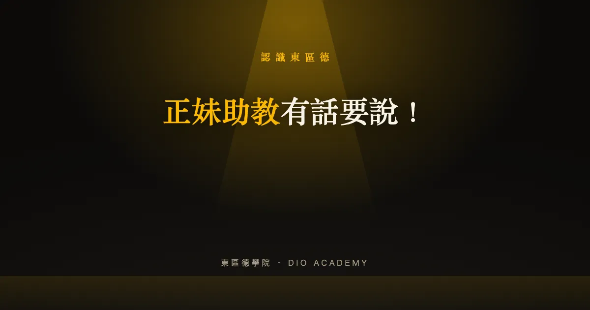 正妹助教有話要說！
