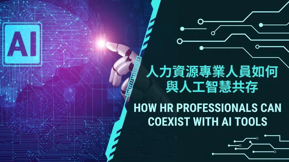 人力資源專業人員如何與人工智慧共存