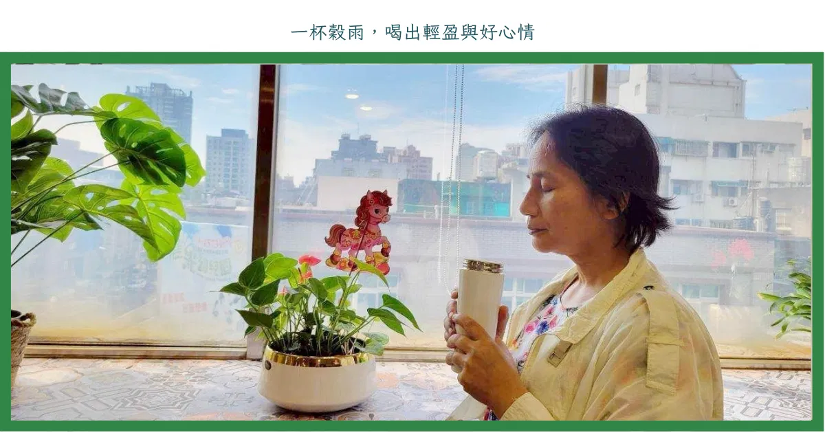 一杯穀雨，喝出輕盈與好心情