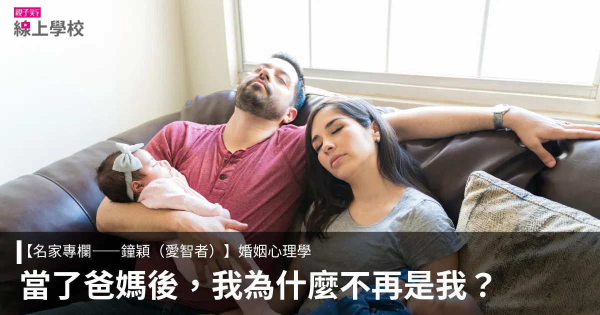 鐘穎(愛智者)——當了爸媽後,我們為什麼會變這樣?6步驟找回親密感