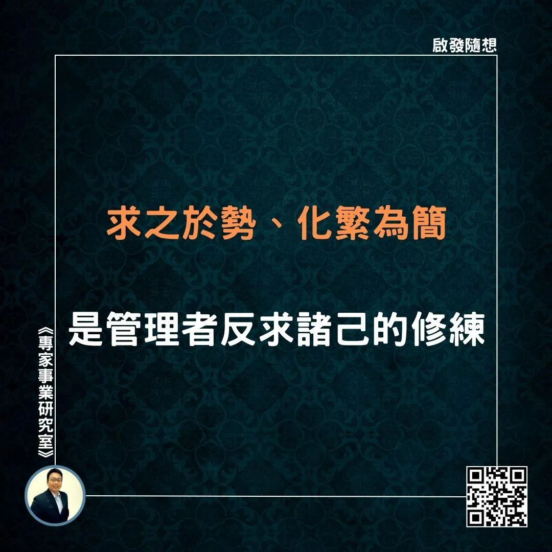 【求之於勢、化繁為簡，是管理者反求諸己的修練】