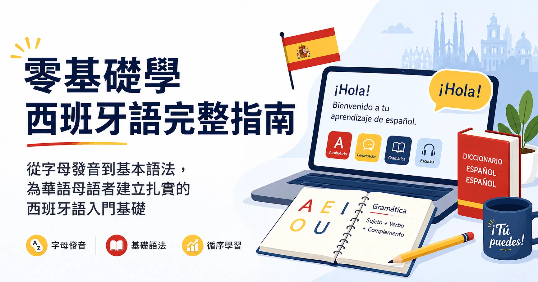 零基礎學西班牙語完整指南