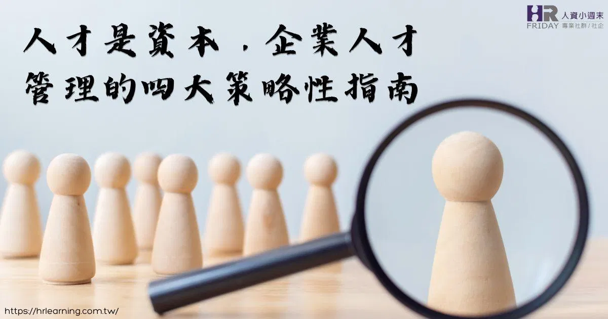 人才是資本，企業人才管理的四大策略性指南