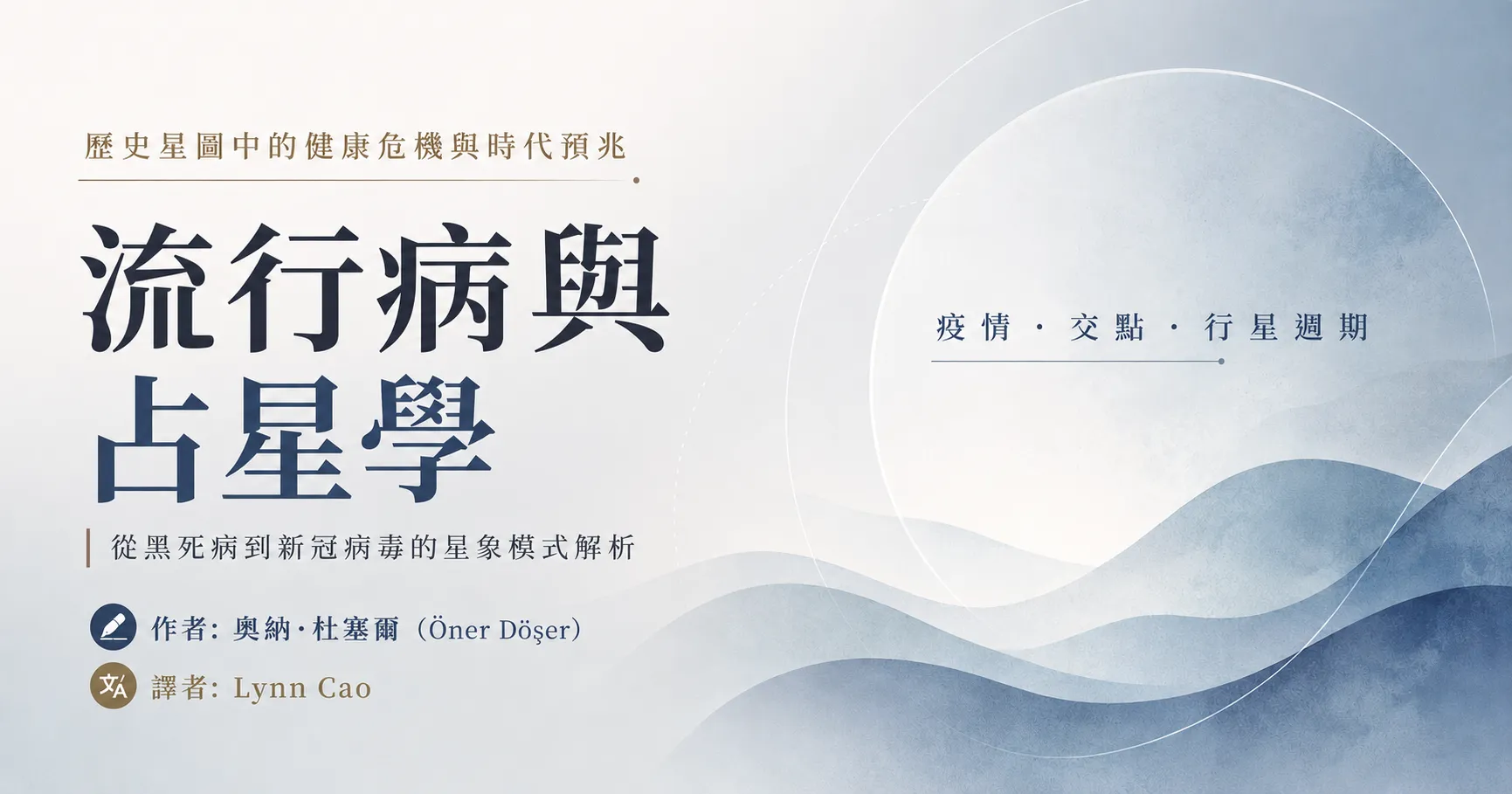 流行病與占星學