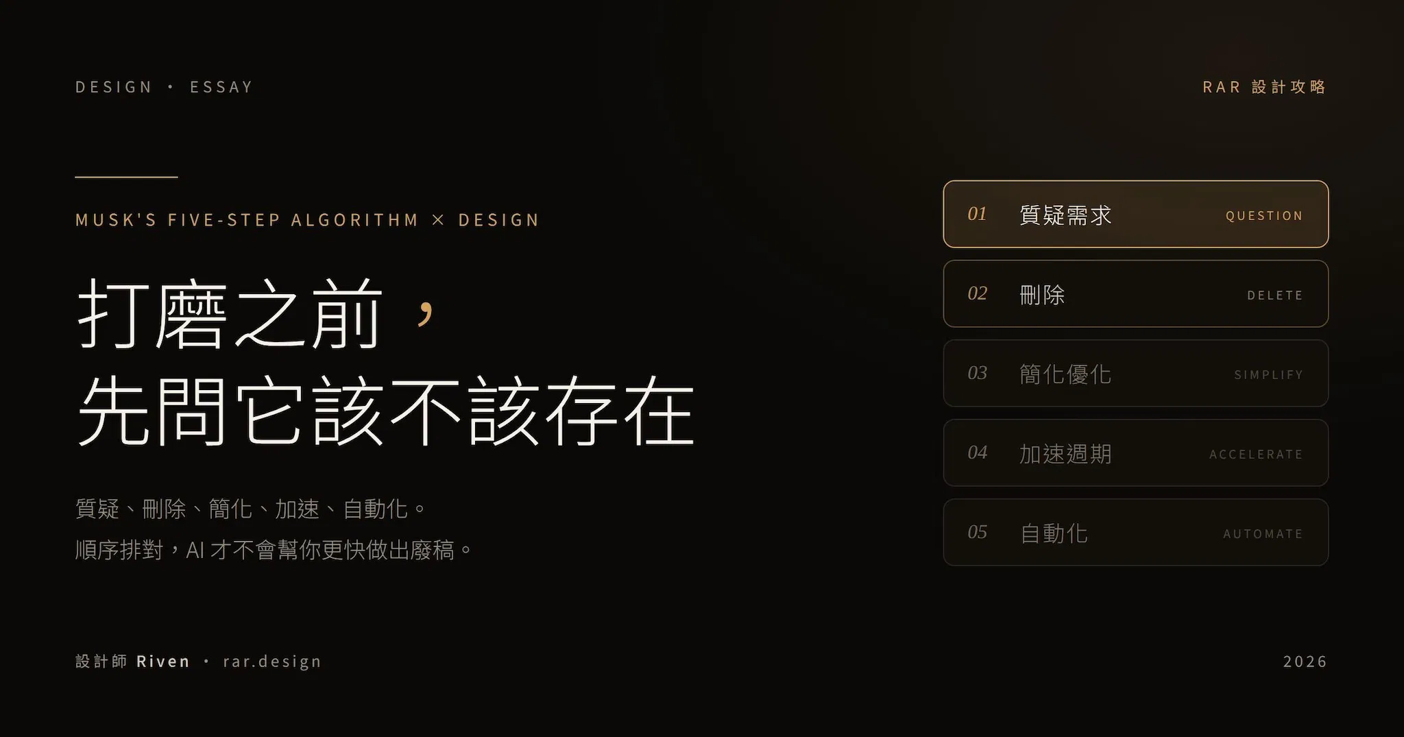 設計師為什麼老是在打磨不該存在的畫面？馬斯克五步工作法的設計版