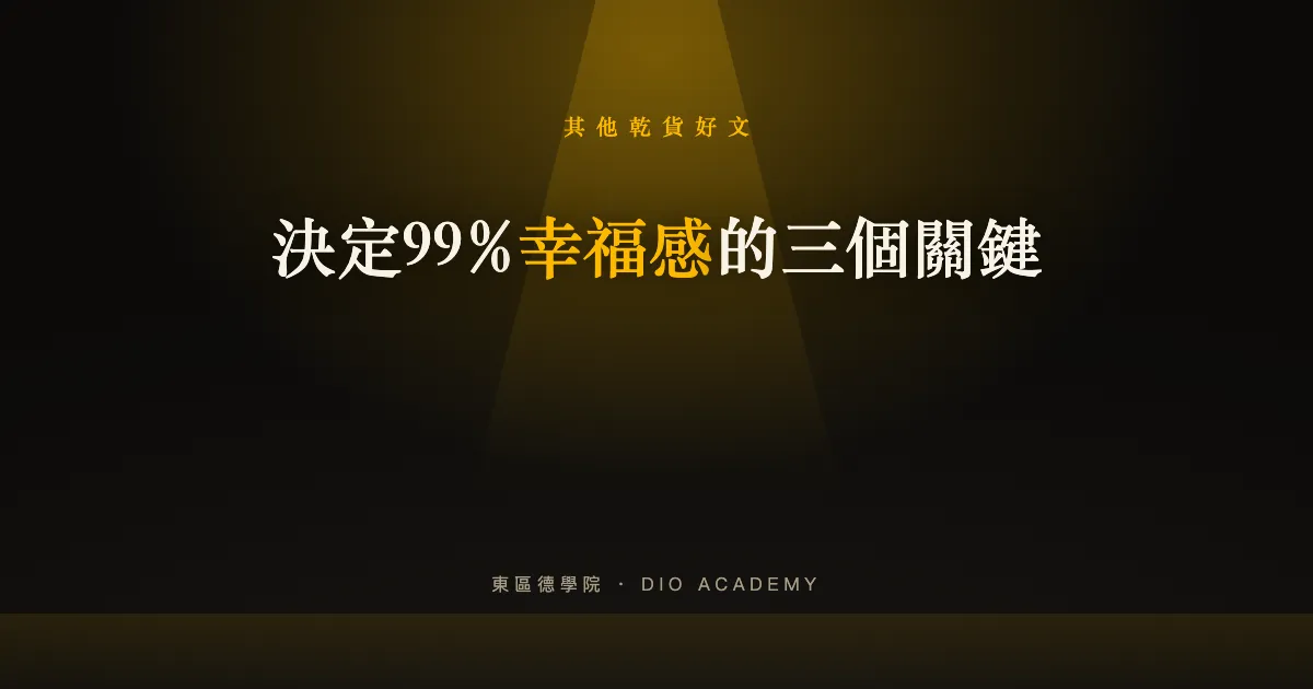 決定99%幸福感的三個關鍵
