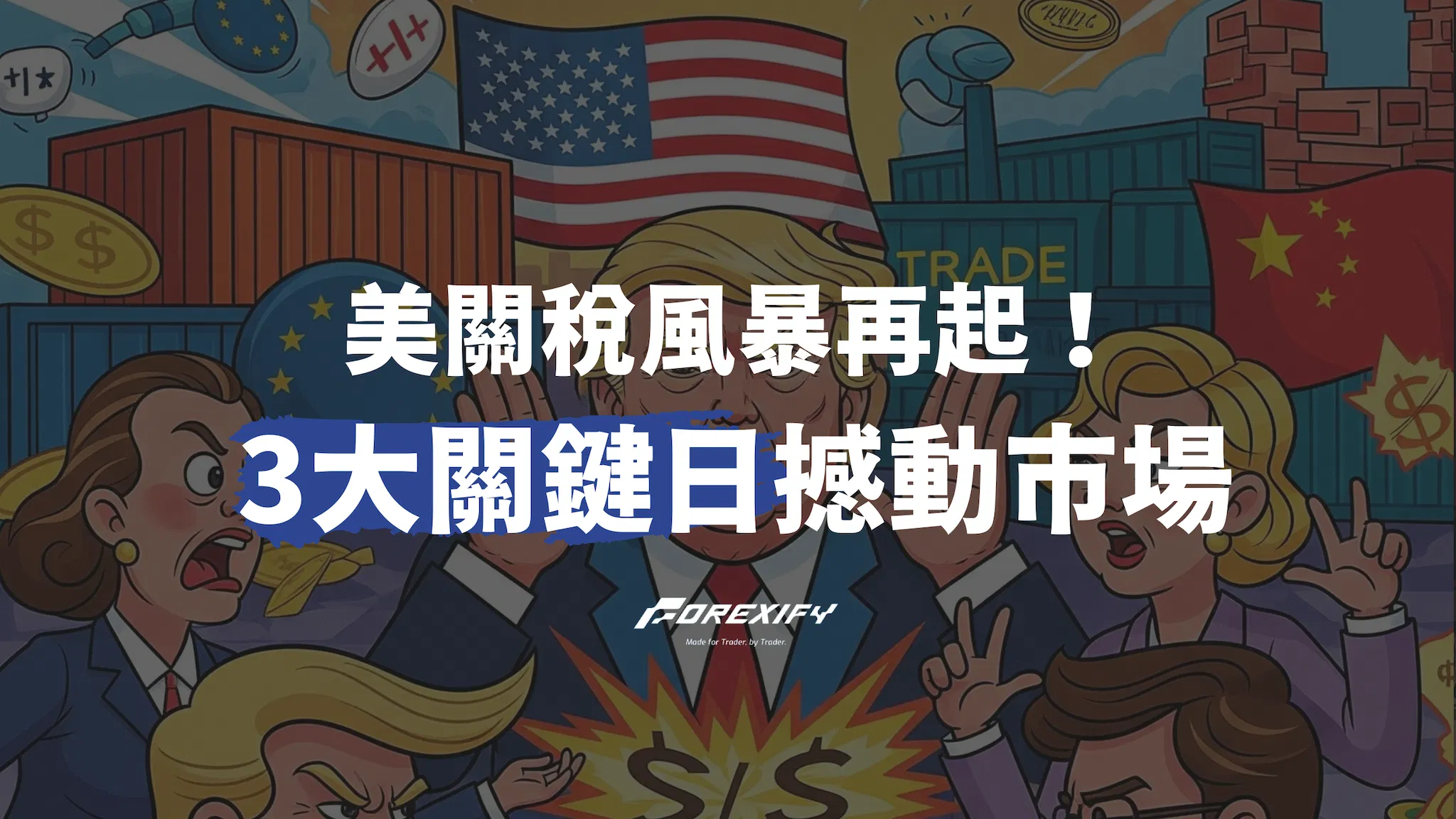 美關稅風暴再起！3大關鍵日期將撼動全球市場