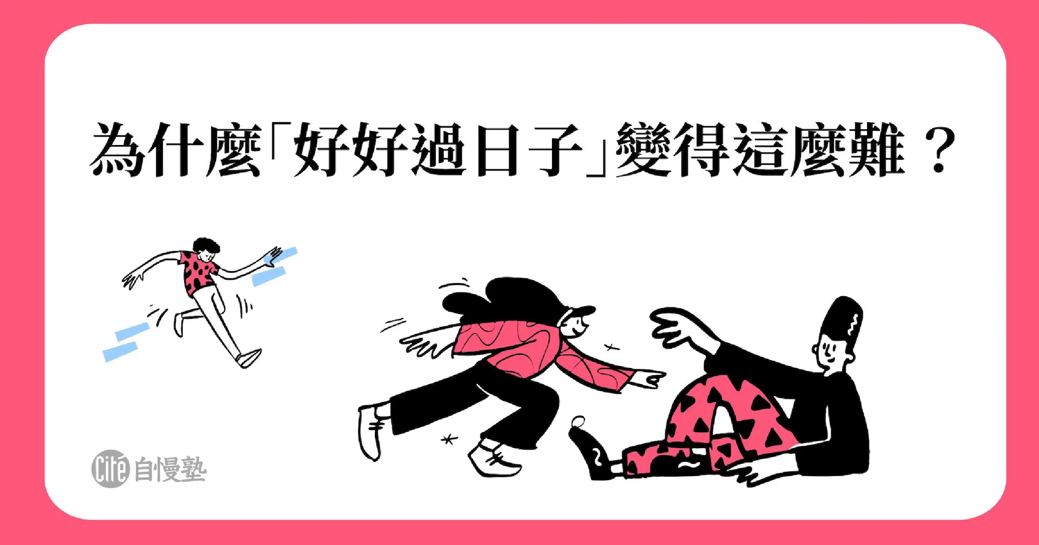 為什麼「好好過日子」是這個時代需要的學問？