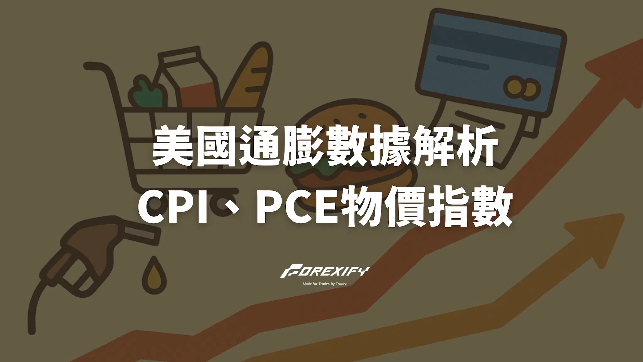 美國通膨數據2025最新解析：CPI、PCE物價指數漲幅背後原因