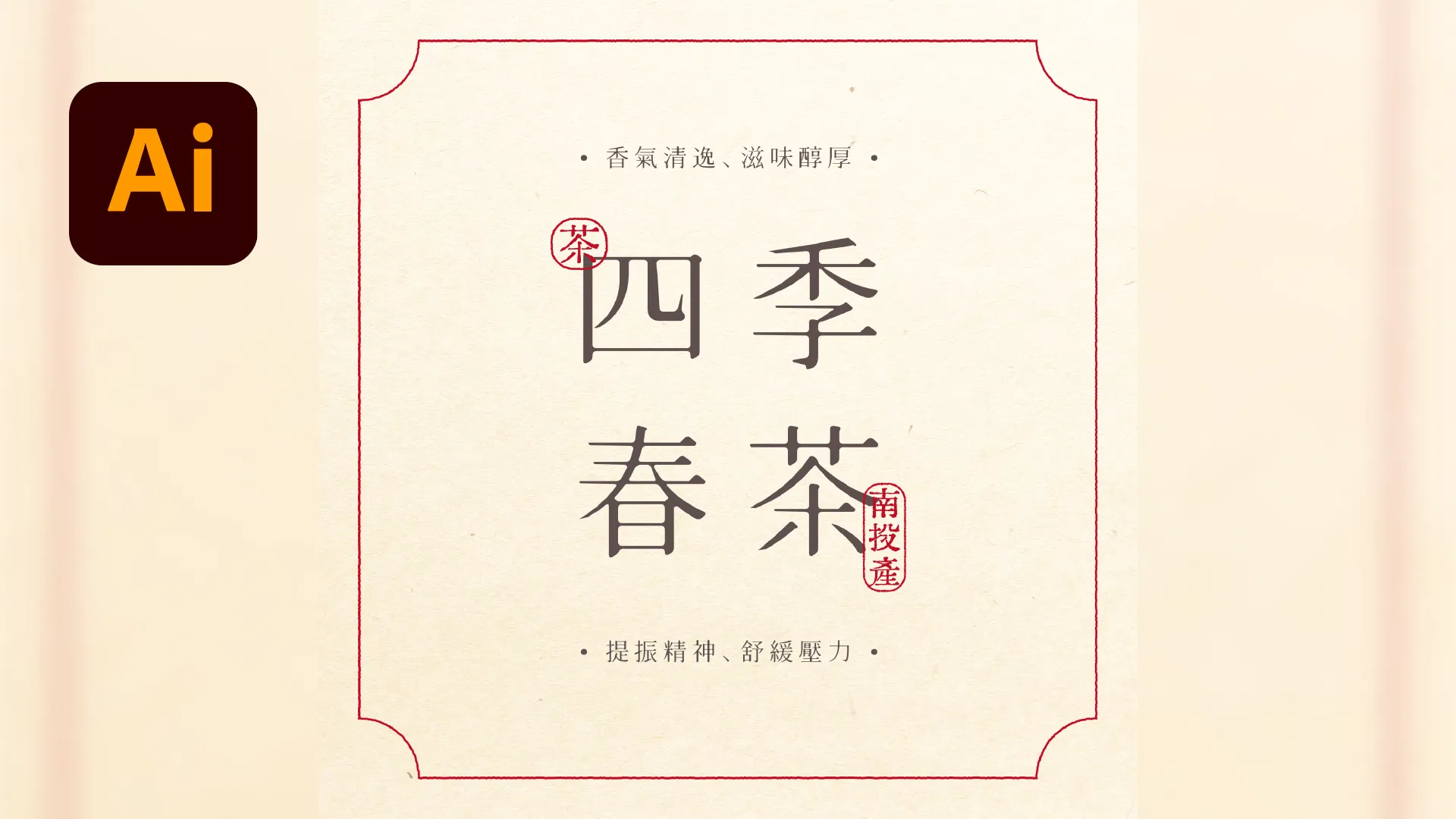📮如何設計印章文字效果