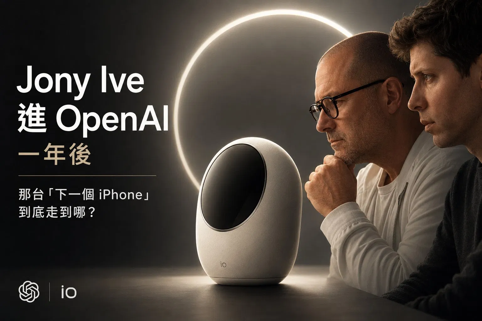 Jony Ive 進 OpenAI 一年後：那台「下一個 iPhone」到底走到哪？