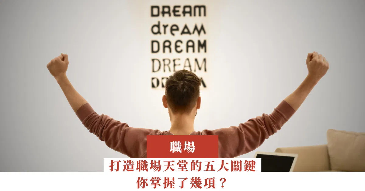 打造職場天堂的五大關鍵，你掌握了幾項？