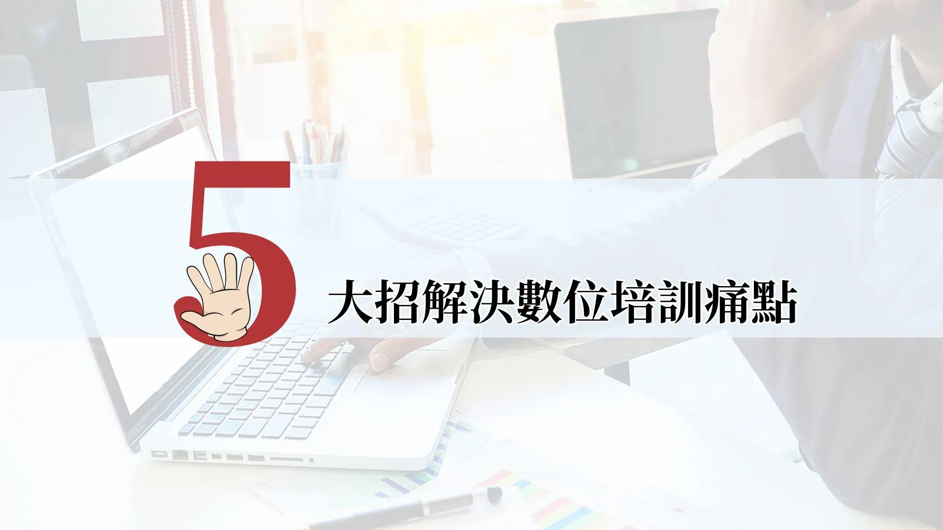 五大招解決數位培訓痛點