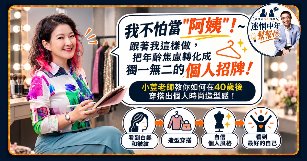 「我不怕當"阿姨"！」～跟著我這樣做，把年齡焦慮轉化成獨一無二的個人招牌！