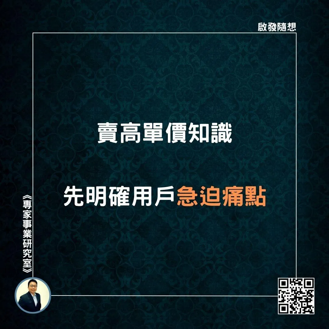【賣高單價知識，先明確用戶急迫痛點】