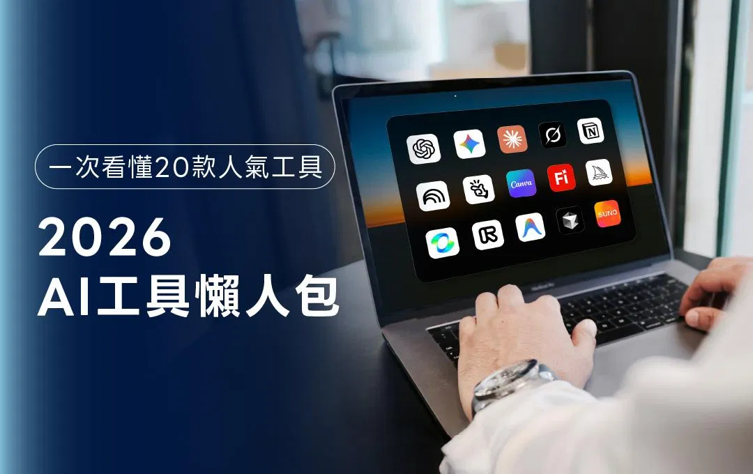 2026 AI 太多怎麼選？這 20 個熱門工具懶人包一次看懂！