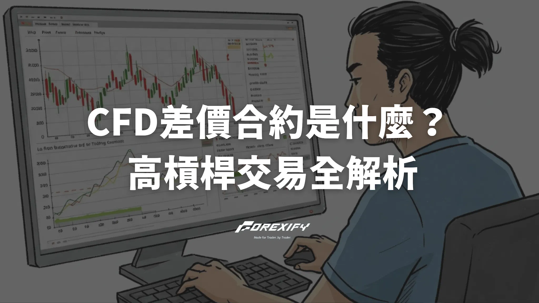 CFD差價合約是什麼？高槓桿交易的機會與風險全解析