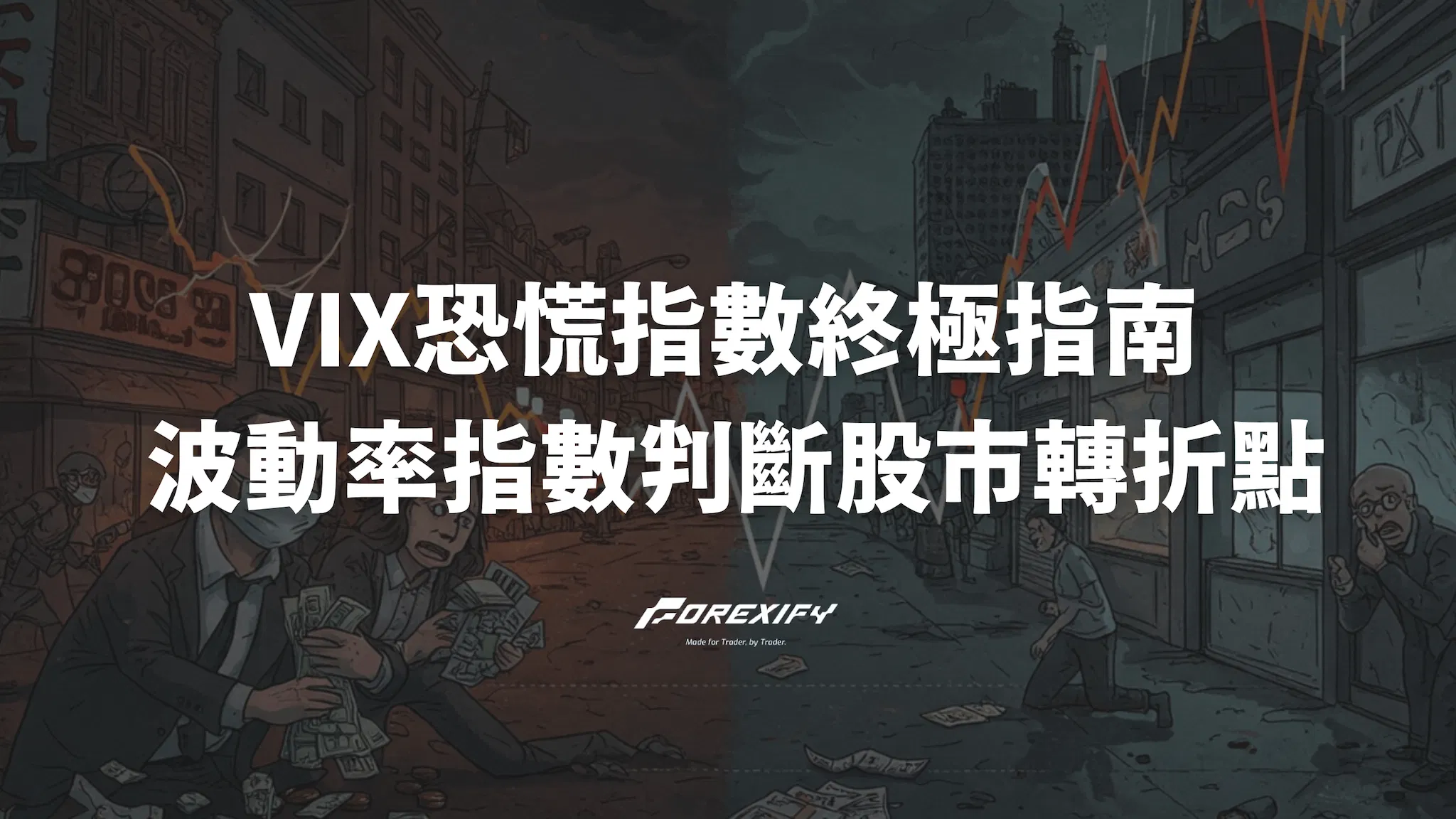 VIX恐慌指數終極指南：如何用波動率指數判斷股市轉折點？