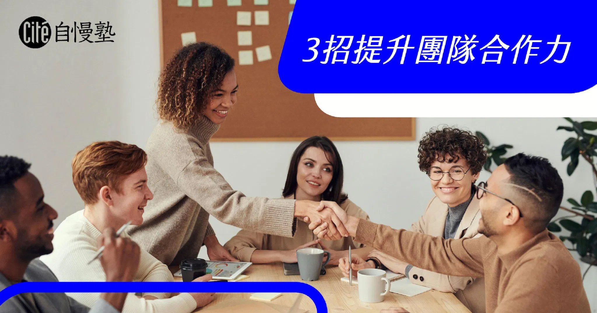 不是各自把任務完成就叫團隊合作！3招幫你提升團隊合作力
