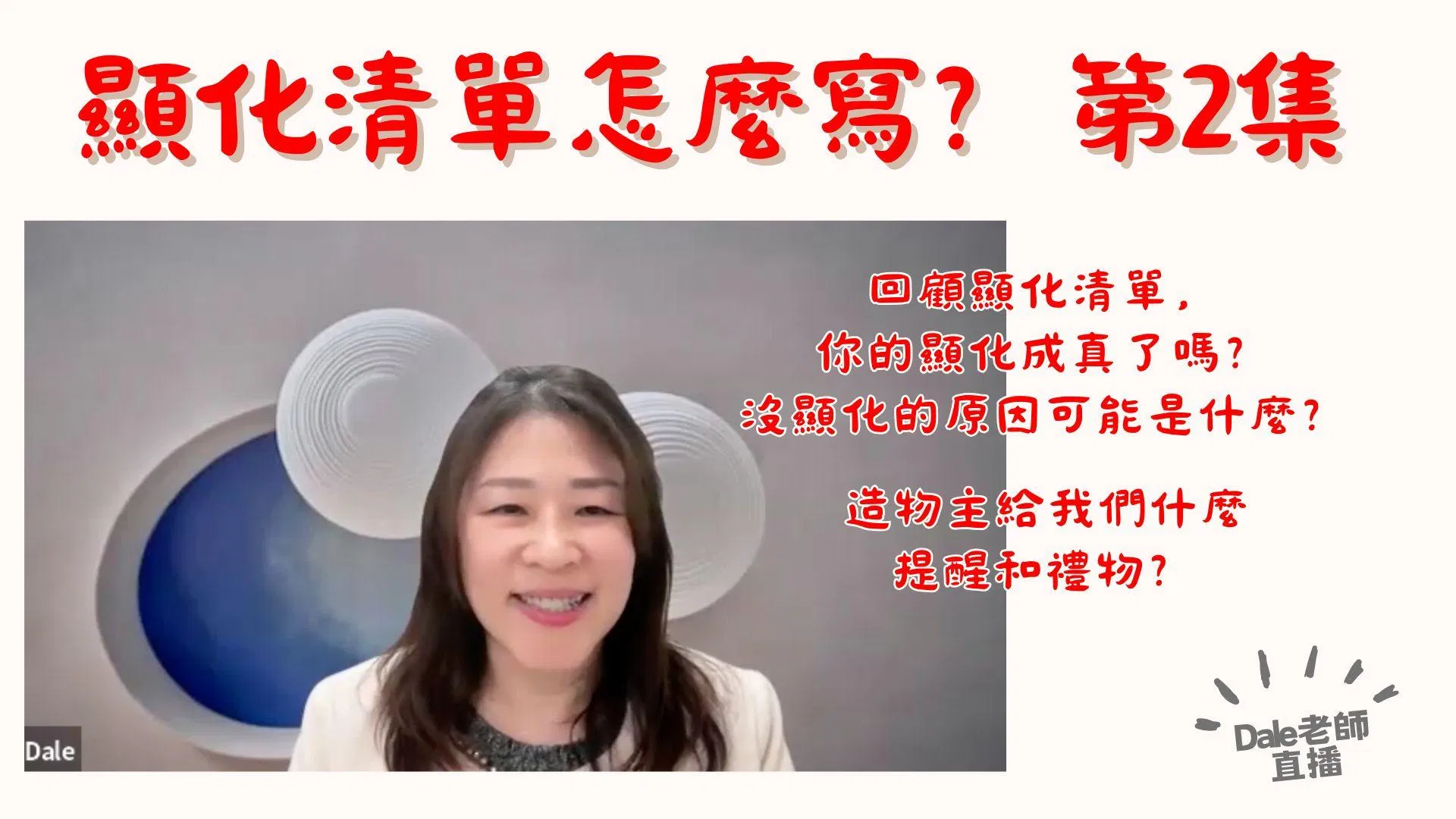 【顯化清單怎麼寫 第2集】直播（回放）