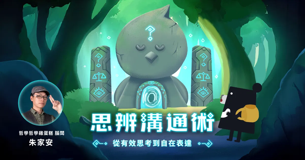 108 課綱會考「思辨」是關鍵，但思辨力要怎麼學？