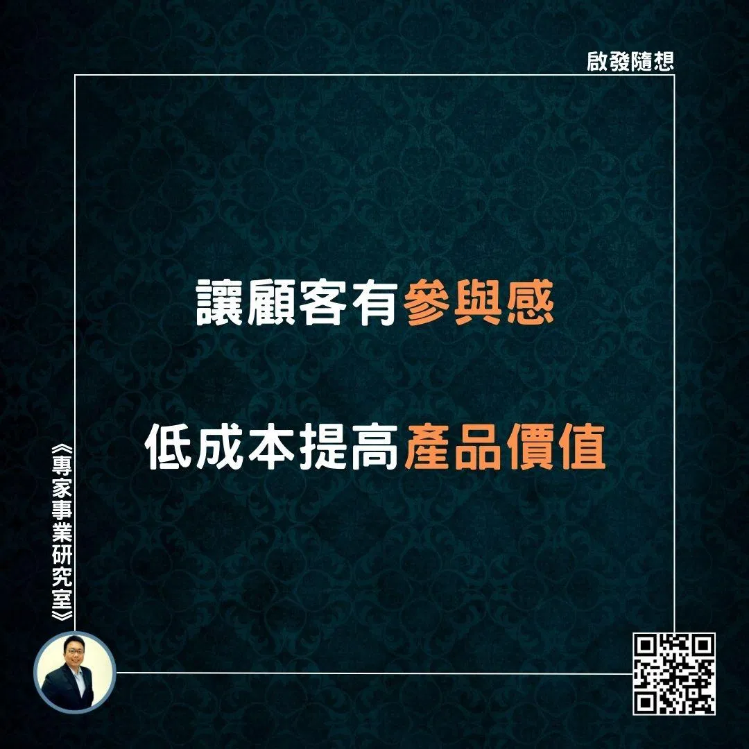 【讓顧客有參與感，低成本提高產品價值】