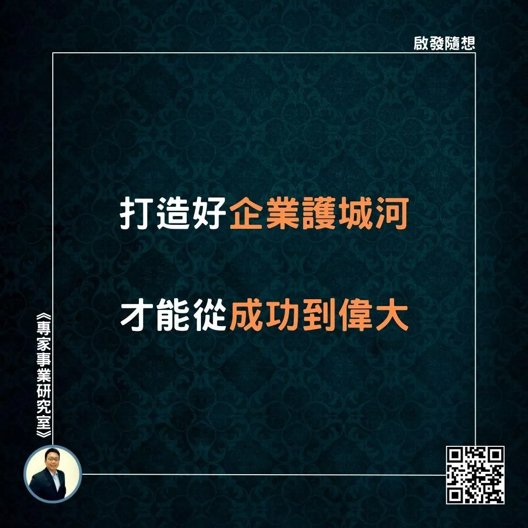 【打造好企業護城河，才能從成功到偉大】