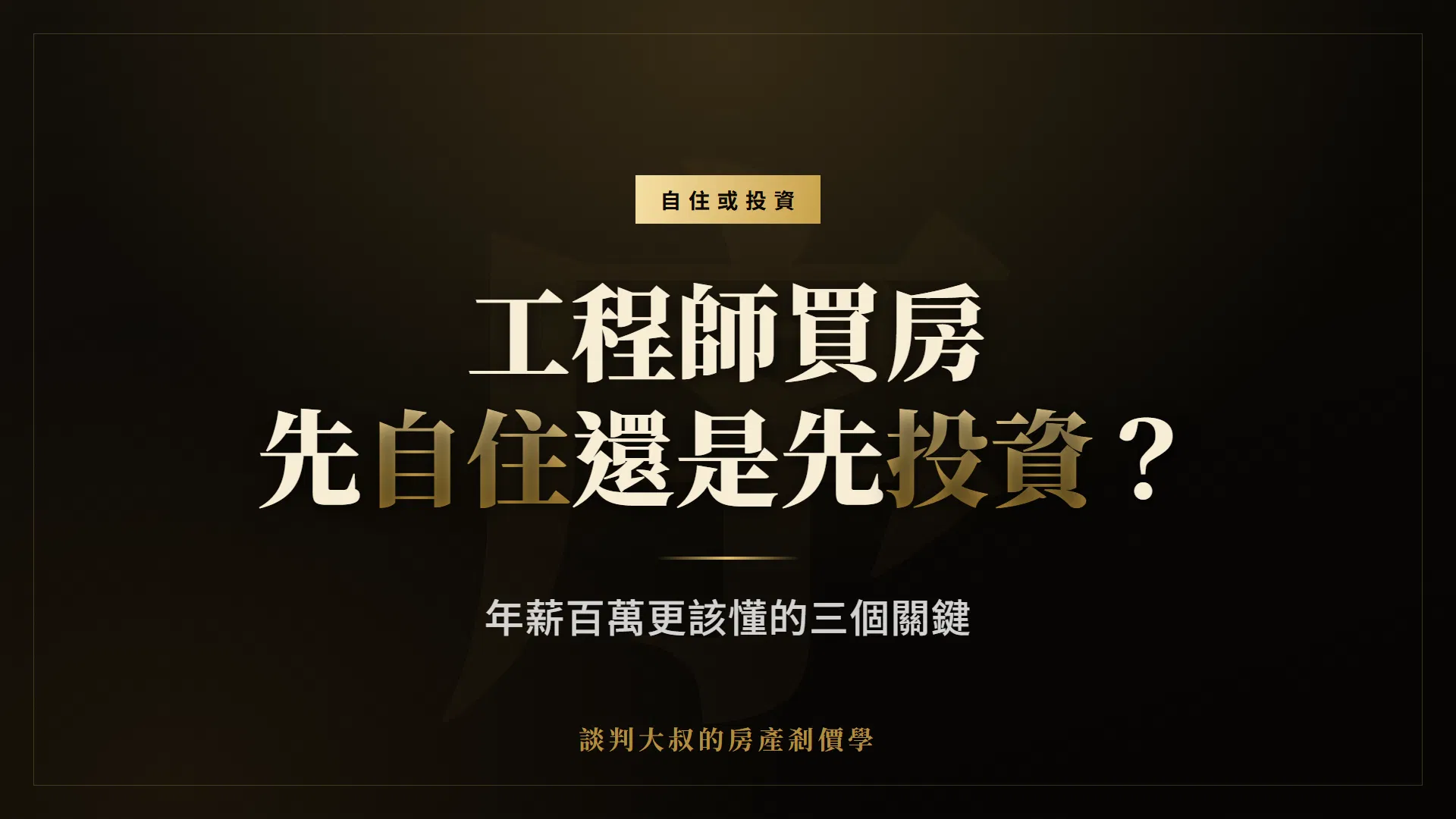 工程師買房該先買自住還是投資？年薪百萬更該懂的三個關鍵